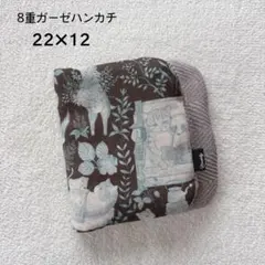 ［460］ユキエモン 8重ガーゼハンカチ