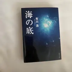 海の底