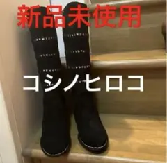 新品 コシノヒロコ ロングブーツ 黒 パイソン柄 ウェッジソールのサムネイル