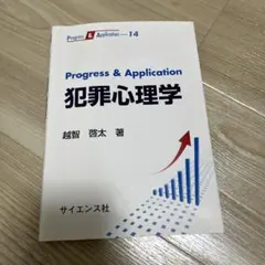 Progress & Application犯罪心理学