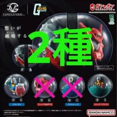 CAPSULEVERSE 機動戦士ガンダム01 ガシャポン ガンダムとシャア