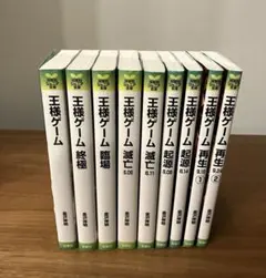 王様ゲーム 9冊セット