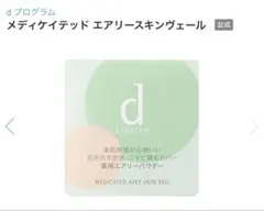 dプログラムメディケイテッドエアリースキンヴェール敏感肌用おしろいのサムネイル