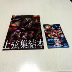 鬼滅の刃　零煉獄零巻＆上弦集結本