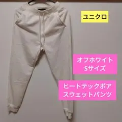 ユニクロ　ヒートテック　ボアスウェットパンツ　S