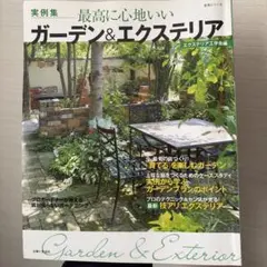 最高に心地いいガーデン&エクステリア