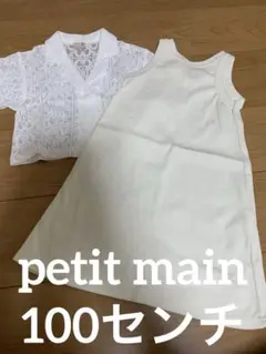 petit main 2p ワンピース
