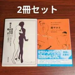 【2冊セット】存在の耐えられない軽さ／緩やかさ
