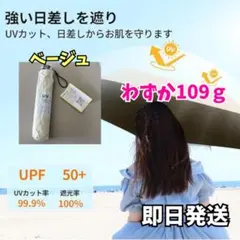 【完全遮光傘】折りたたみ傘 ベージュ 晴雨兼用 スリム 軽量 男女兼用 大きめ