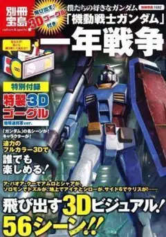 新品　飛び出す! 3Dゴーグル付き 僕たちの好きなガンダム「機動戦士ガンダム」
