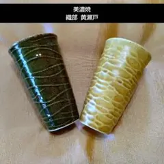 新品・美濃焼 和みのビアタンブラー 2個セット セブンイレブン限定 黄瀬戸 織部