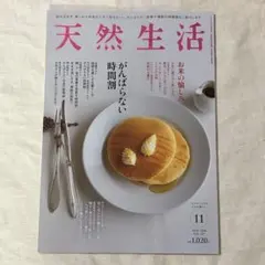 天然生活　2026年11月号