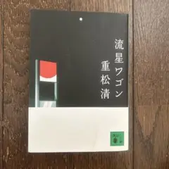流星ワゴン