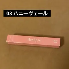 Her lip to リップトゥラブセラム 03 ハニーヴェール