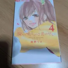 胸が鳴るのは君のせい 4