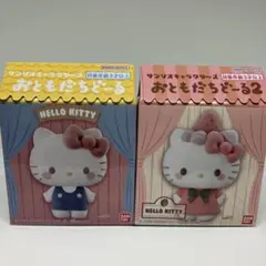 ハローキティ　おともだちどーる　２個