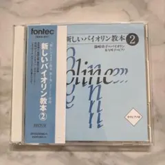 新しいバイオリン教本2 CD2枚組