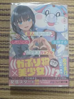 恋人になったらしたいこと全部するビジネスカップル　ライトノベル　ラノベ