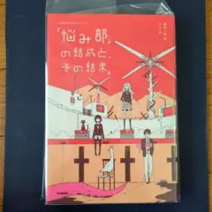 悩み部の結成と、その結末