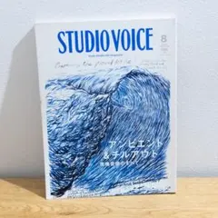 STUDIO VOICE 392 アンビエント&チルアウト 環境音楽のすべて