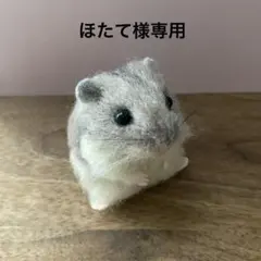 【羊毛フェルト】ハムスター★オーダー（ほたて様専用）