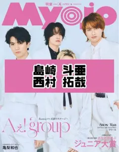 Myojo4月号 島崎斗亜 西村拓哉 雑誌 切り抜き