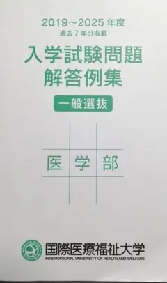 入学試験問題解答例集 医学部のサムネイル
