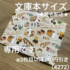 ハンドメイド　ブックカバー　文庫本サイズ　4272