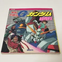 機動武闘伝Gガンダム 1巻・2巻セット ときた洸一 初版。 - メルカリ