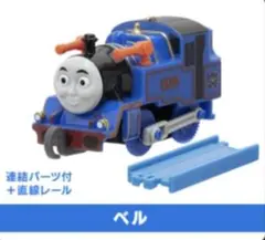 新品未使用　カプセルプラレール　トーマガチャガチャ　ベル