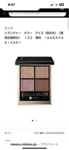 SUQQU シグニチャーカラーアイズ　152 囁咲　限定色