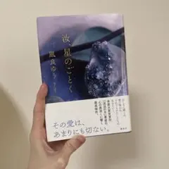 汝、星のごとく　凪良ゆう著　単行本ハードカバー