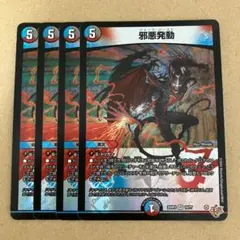 邪悪発動 ジャークバースト 4枚