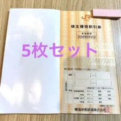 【最終】JR東海 東海道新幹線 株主優待 割引 5枚 2026年6月30日のサムネイル