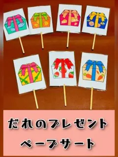 誰のプレゼント　ペープサート完成品　ラミネート加工済み