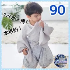 【セール】ベビー 袴 90 セパレートはかま グレー 和服 記念撮影イベント