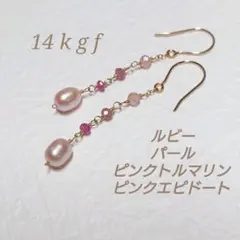 14kgf パール ルビー トルマリン ピンクエピドート ピアス 天然石