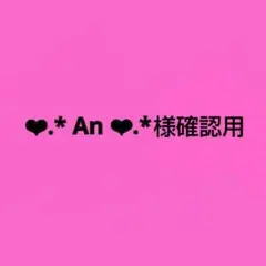 ❤︎.* An ❤︎.*様確認用です♪