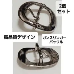 高品質デザイン ガンスリンガー バックル / カスタム用 2個セットのサムネイル