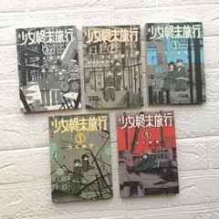 少女終末旅行 公式アンソロジーコミック 1巻5刷 2巻初版 帯付き - メルカリ