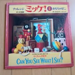 チャレンジミッケ！ 1 おもちゃばこ