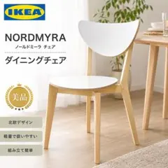 【美品】IKEA NORDMYRA ノールドミーラ チェア ダイニングチェアのサムネイル