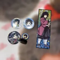 鬼滅の刃 冨岡義勇セット
