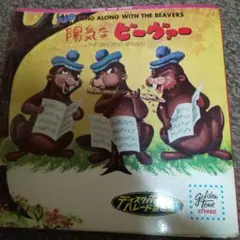 1962年 ソノシート 陽気なビーヴァー