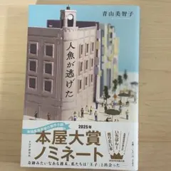 人魚が逃げた 青山美智子