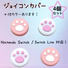 Switch Lite スイッチ ジョイコン スティックカバー ピンク 白