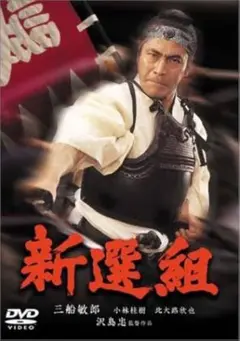 「新選組 」DVD