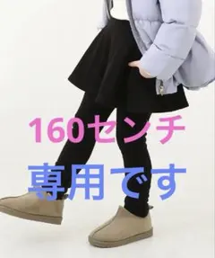 裏起毛 スカッツ デビロック 160センチ