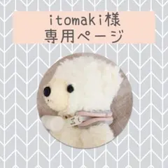 itomaki様専用ページ