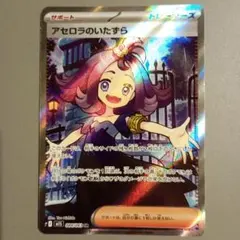 アセロラのいたずら SR 084/063